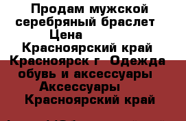 Продам мужской серебряный браслет › Цена ­ 2 500 - Красноярский край, Красноярск г. Одежда, обувь и аксессуары » Аксессуары   . Красноярский край